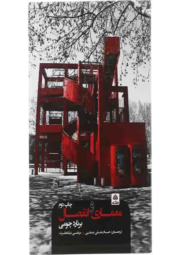 کتاب معماری و انفصال 