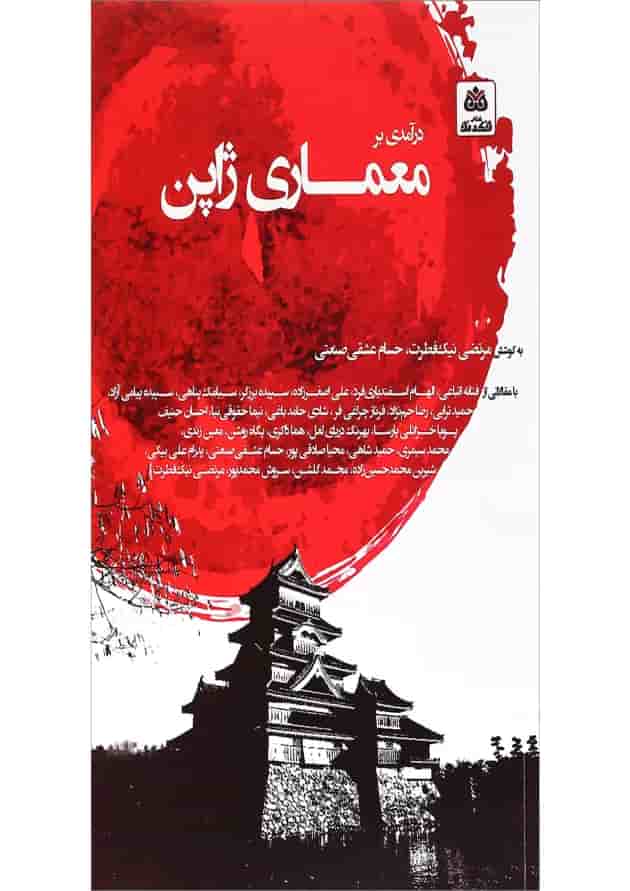 کتاب درآمدی بر معماری ژاپن 