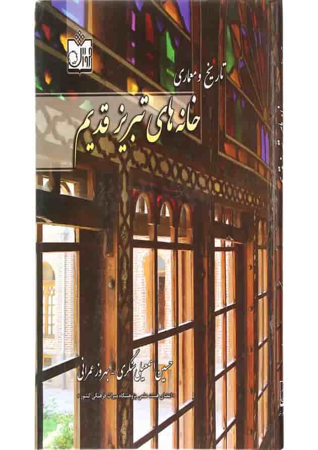 کتاب تاریخ و معماری خانه های تبریز قدیم کتاب تاریخ و معماری خانه های تبریز قدیم