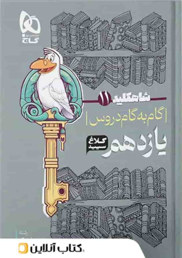 شاه کلید گام به گام دروس یازدهم رشته ریاضی کلاغ سپید جلد