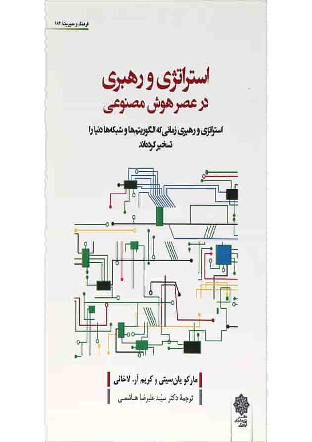 کتاب استراتژی و رهبری در عصر هوش مصنوعی 