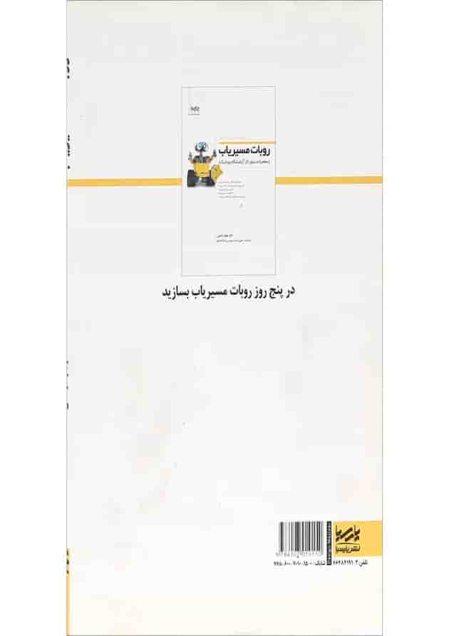 کتاب روبات مسیریاب 