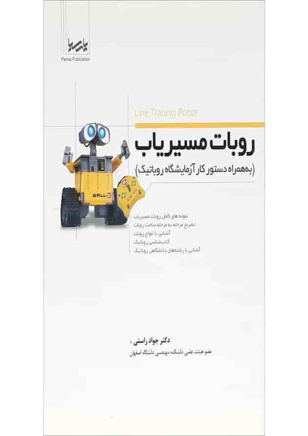 کتاب روبات مسیریاب 