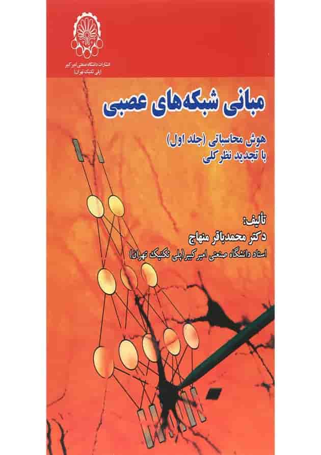 کتاب مبانی شبکه های عصبی جلد 1 