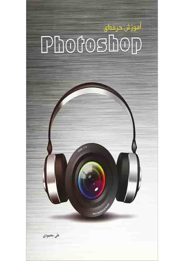 کتاب آموزش حرفه ای Photoshop 