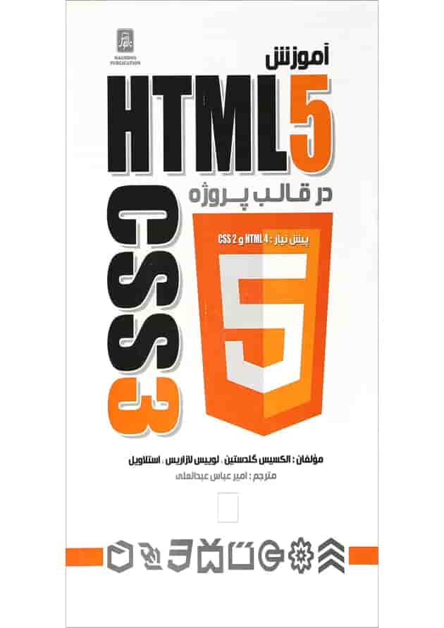 کتاب آموزش HTML5 و CSS3 در قالب پروژه 