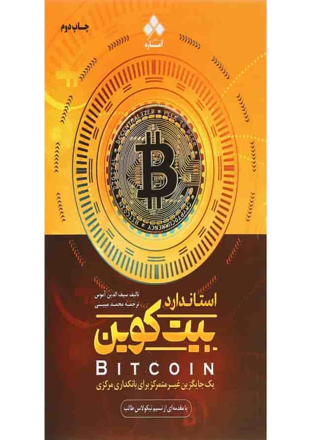 کتاب استاندارد بیت کوین 