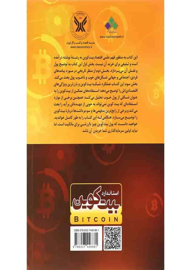 کتاب استاندارد بیت کوین 