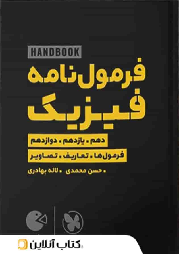 هندبوک فرمول نامه فیزیک لقمه مهروماه جلد