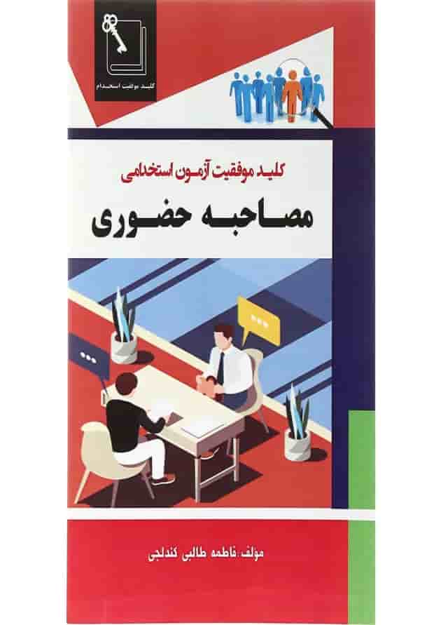کتاب مصاحبه حضوری 