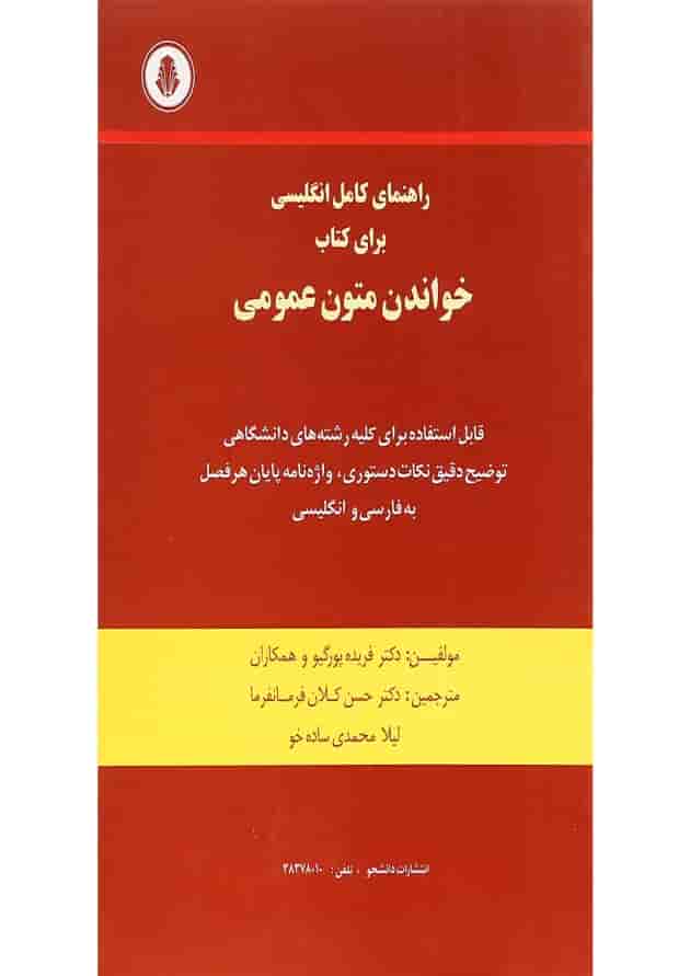 کتاب راهنمای کامل انگلیسی برای کتاب خواندن متون عمومی 