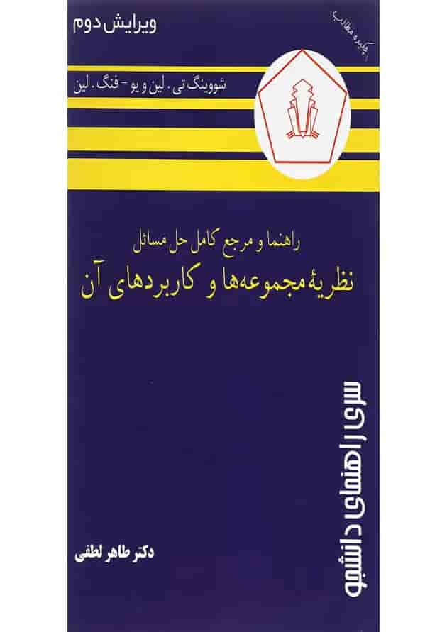 کتاب راهنما و مرجع کامل حل مسائل نظریه مجموعه ها و کاربردهای آن ویرایش دوم 