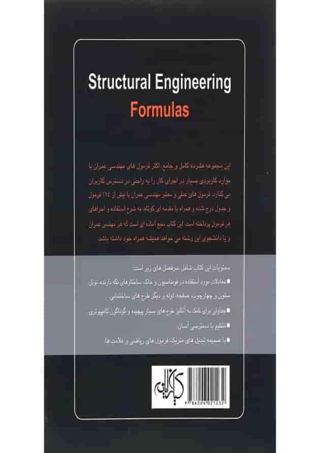 کتاب فرمول های مهندسی سازه 
