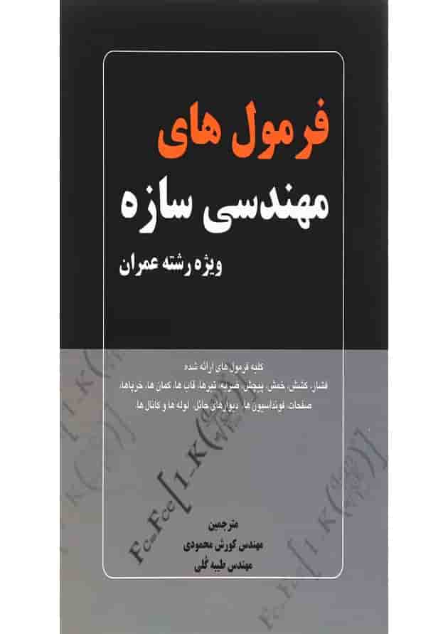 کتاب فرمول های مهندسی سازه 