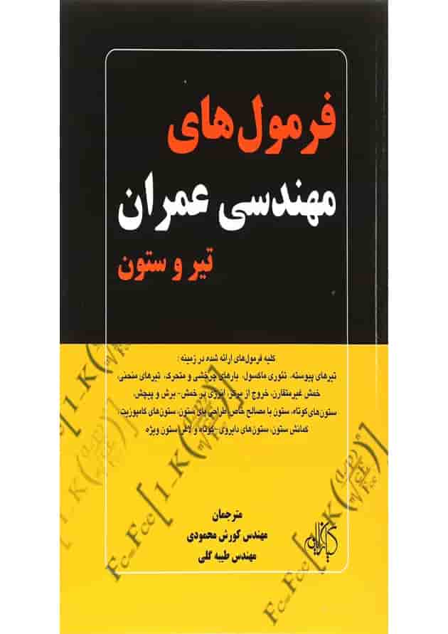 کتاب فرمول های مهندسی عمران تیر و ستون کتاب فرمول های مهندسی عمران تیر و ستون