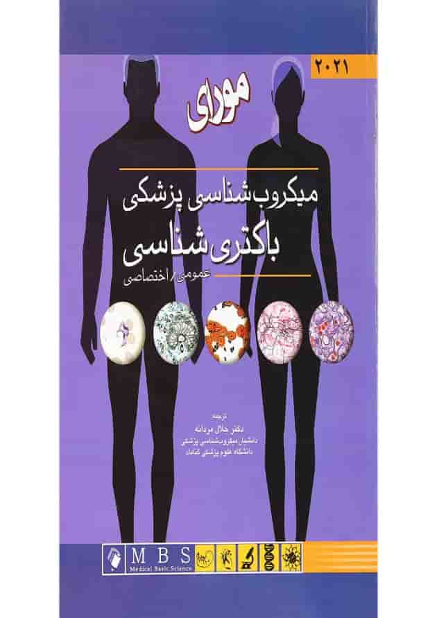 کتاب میکروب شناسی پزشکی مورای باکتری شناسی عمومی اختصاصی 2021 