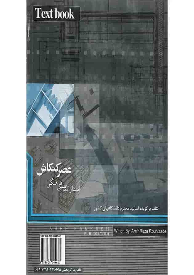 کتاب عناصر و جزئیات اجرای ساختمان کتاب عناصر و جزئیات اجرای ساختمان