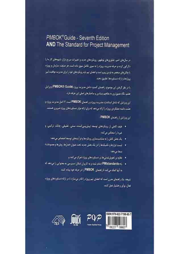 کتاب راهنمای گستره دانش مدیریت پروژه ویرایش هفتم 
