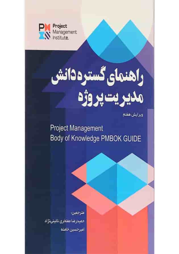 کتاب راهنمای گستره دانش مدیریت پروژه ویرایش هفتم 