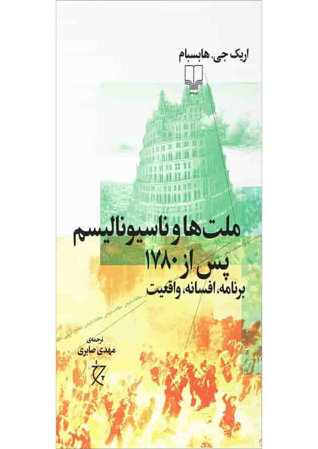 کتاب ملت ها و ناسیونالیسم پس از 1780 کتاب ملت ها و ناسیونالیسم پس از 1780