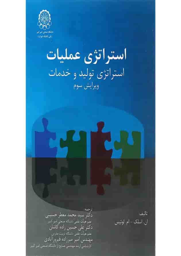 کتاب استراتژی عملیات ویرایش سوم کتاب استراتژی عملیات ویرایش سوم