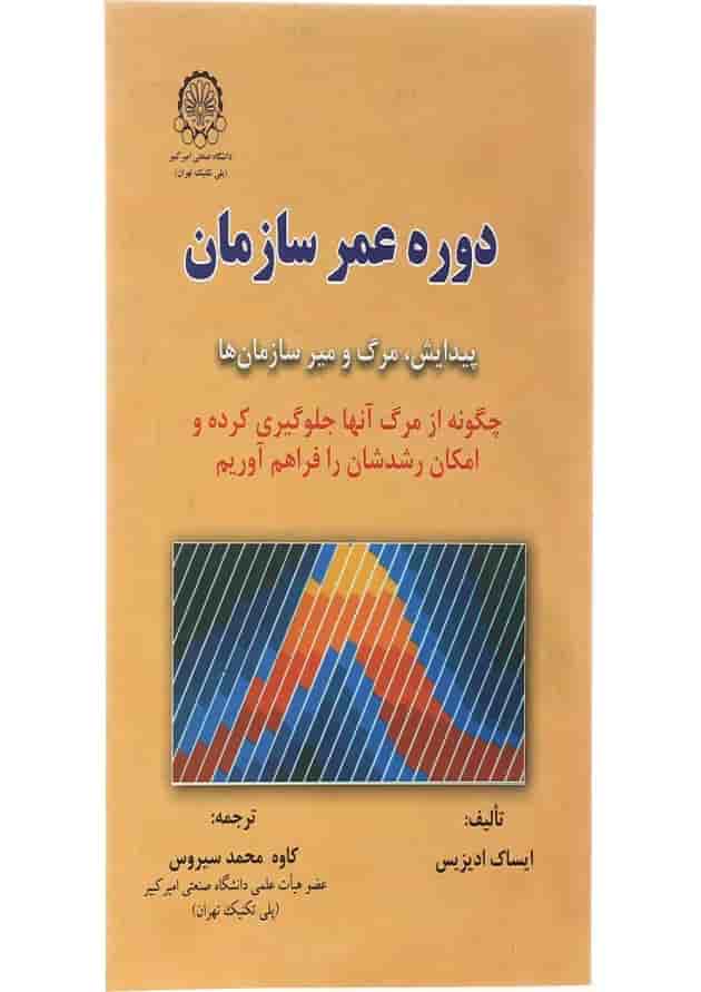 کتاب دوره عمر سازمان 