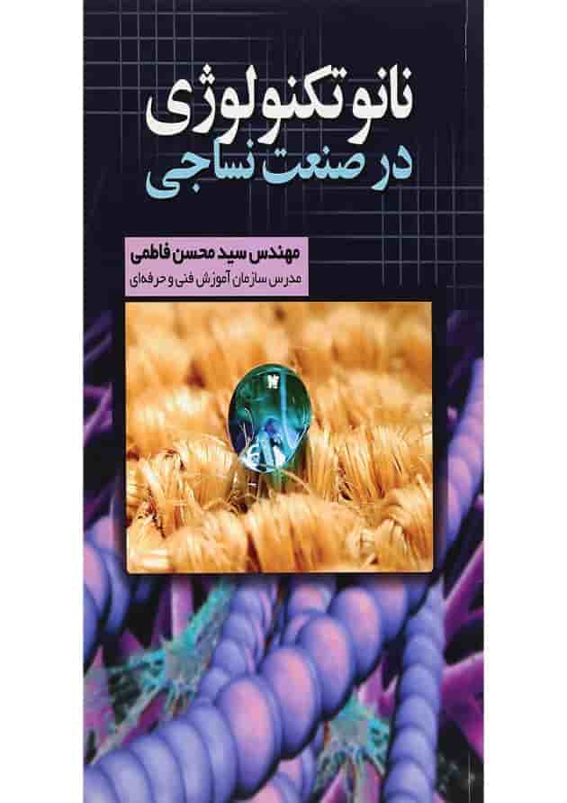 کتاب نانو تکنولوژی در صنعت نساجی کتاب نانو تکنولوژی در صنعت نساجی