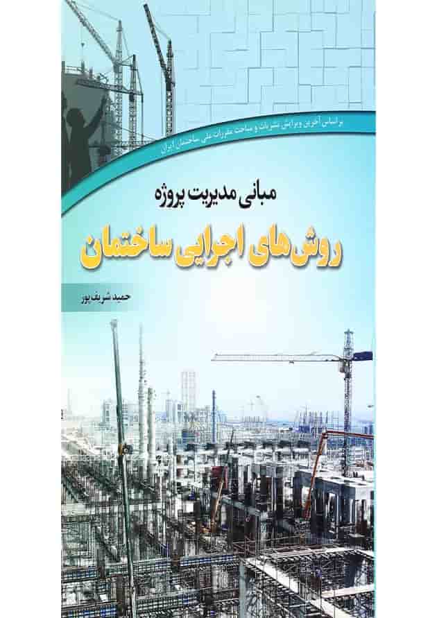 کتاب مبانی مدیریت پروژه روش های اجرایی ساختمان 