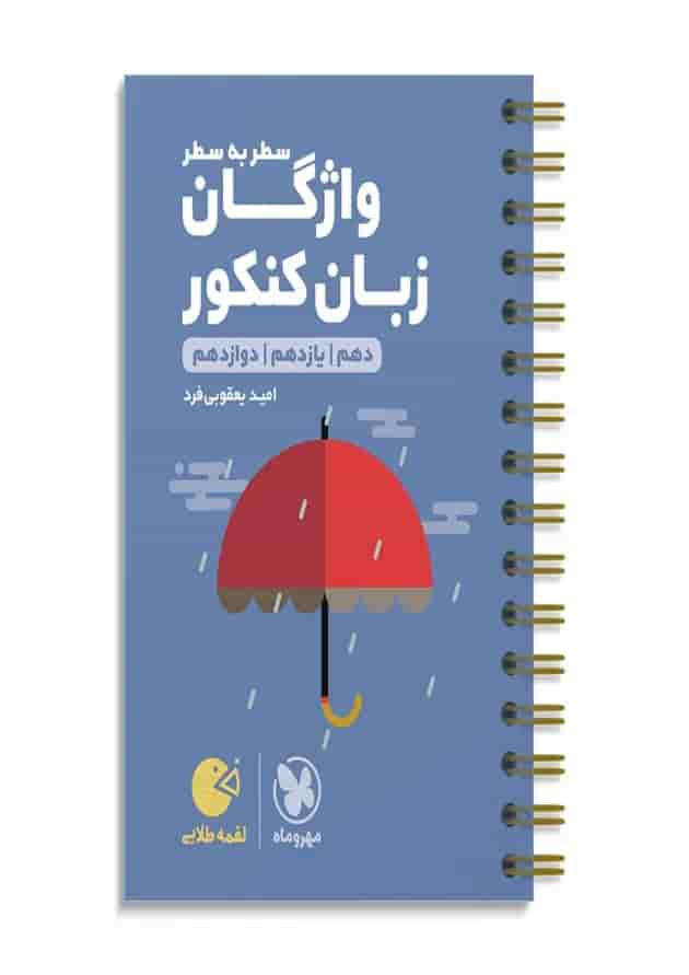 واژگان زبان انگلیسی سطر به سطر کنکور لقمه مهروماه جلد