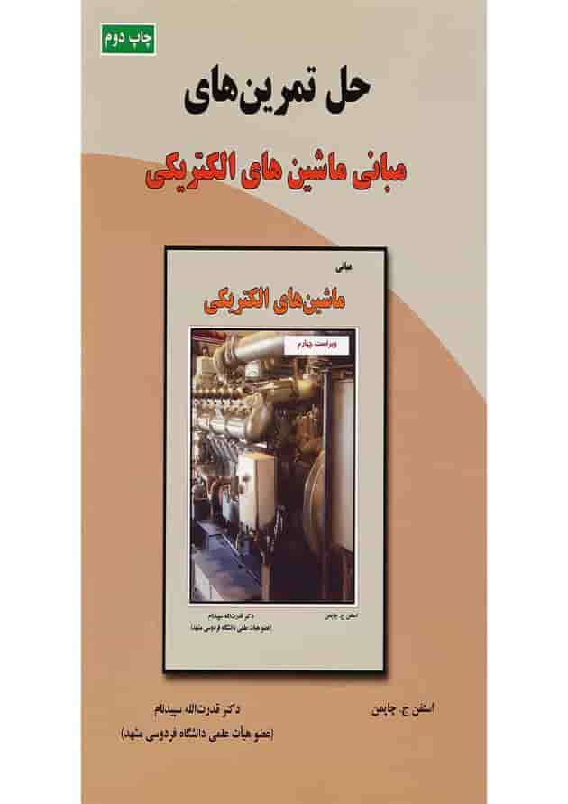 کتاب حل تمرین های مبانی ماشین های الکتریکی کتاب حل تمرین های مبانی ماشین های الکتریکی