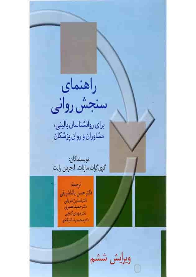 کتاب راهنمای سنجش روانی جلد 1 ویرایش ششم 
