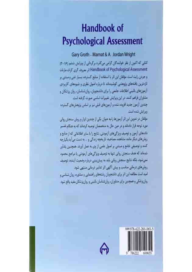 کتاب راهنمای سنجش روانی جلد 1 ویرایش ششم 