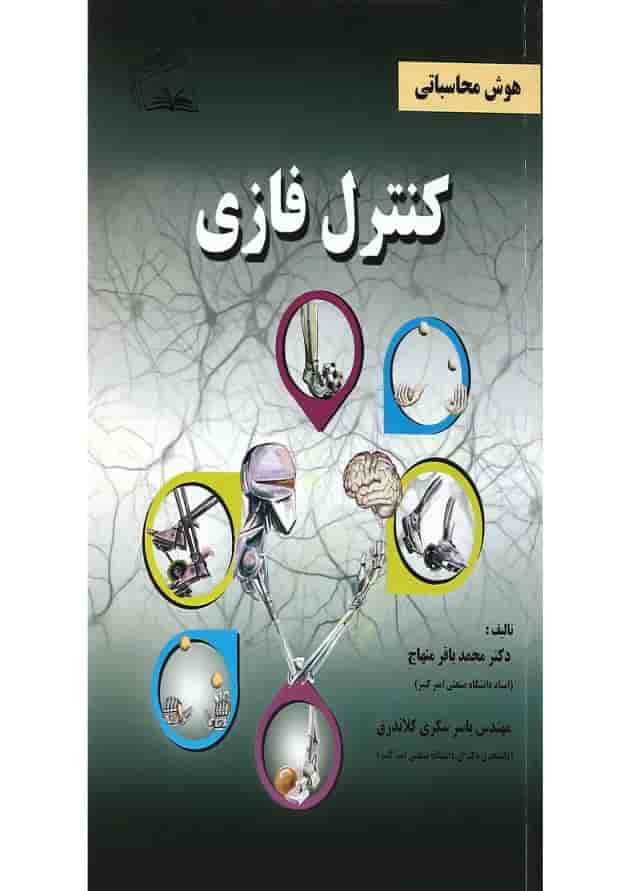 کتاب هوش محاسباتی 