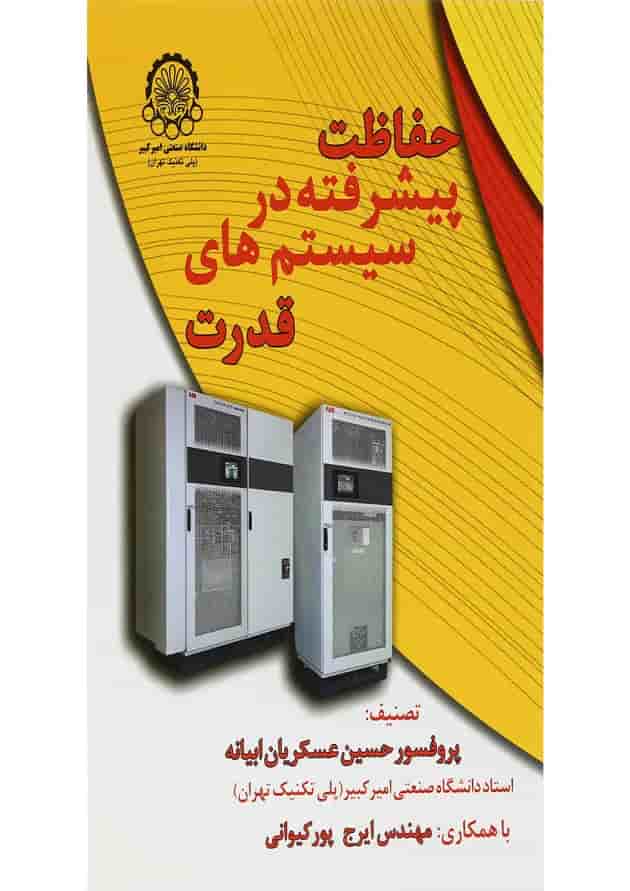 کتاب حفاظت پیشرفته در سیستم های قدرت کتاب حفاظت پیشرفته در سیستم های قدرت