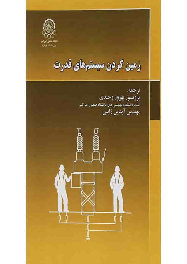 کتاب زمین کردن سیستم های قدرت 