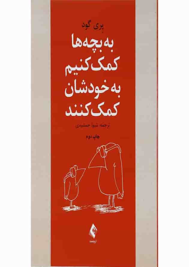 کتاب به بچه ها کمک کنیم به خودشان کمک کنند 