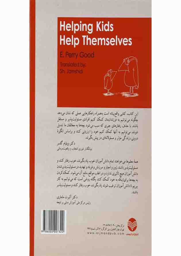 کتاب به بچه ها کمک کنیم به خودشان کمک کنند 