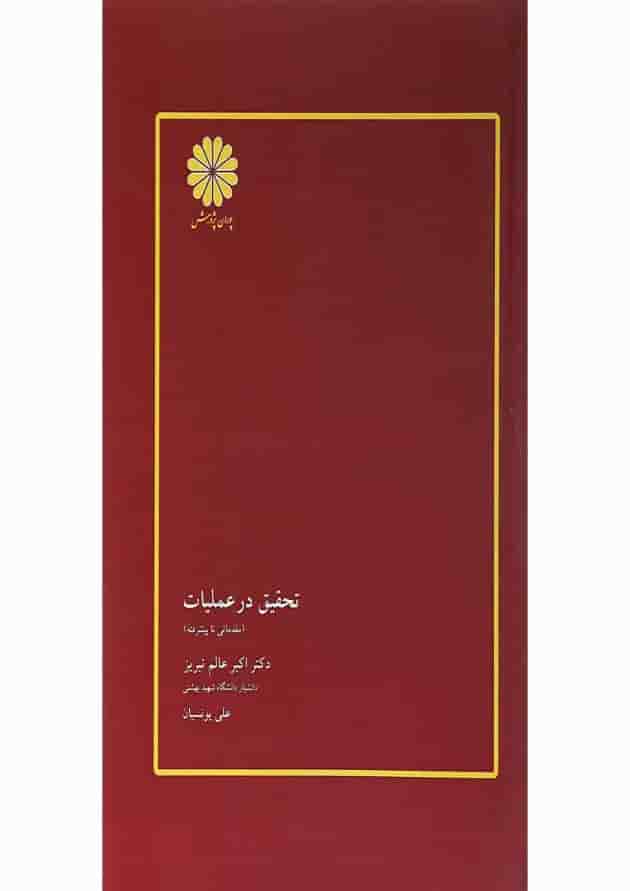 کتاب تحقیق در عملیات 