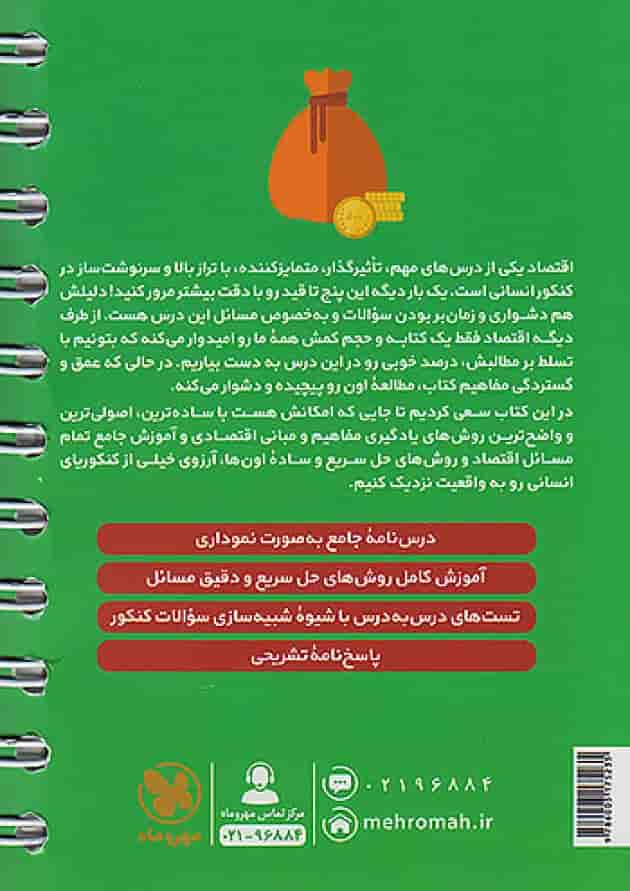 اقتصاد کنکور لقمه مهروماه پشت جلد اقتصاد کنکور لقمه مهروماه پشت جلد
