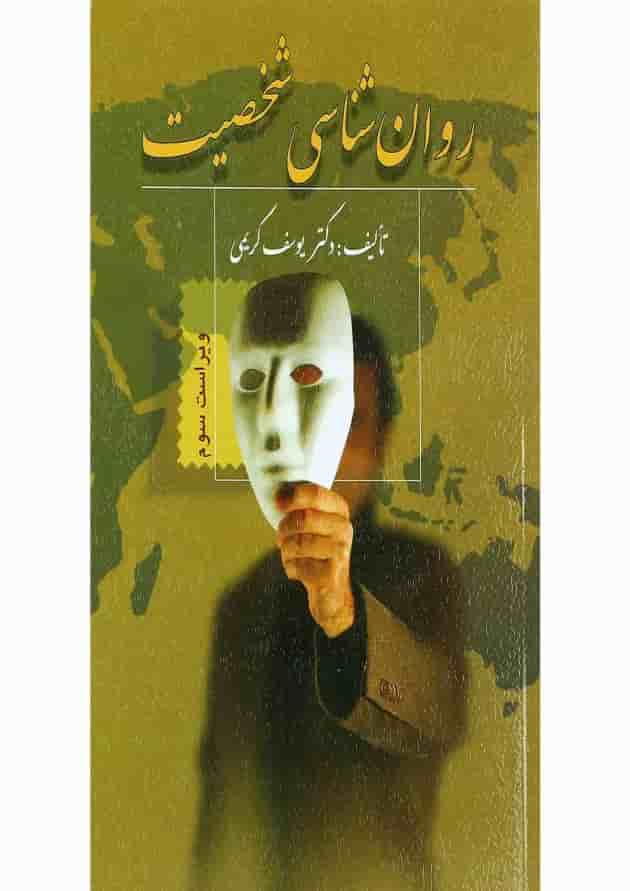 روان شناسی شخصیت ویرایش سوم 