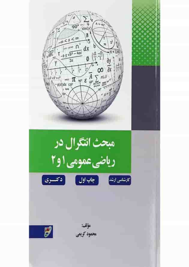 کتاب مبحث انتگرال در ریاضی عمومی 1 و 2 