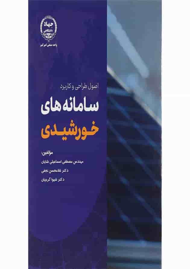 کتاب اصول طراحی و کاربرد سامانه های خورشیدی 