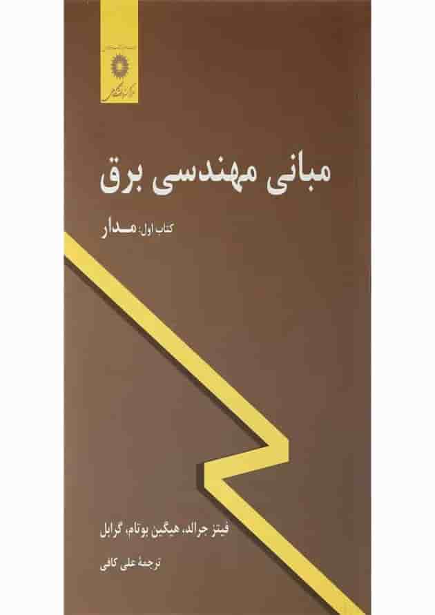 کتاب مبانی مهندسی برق 