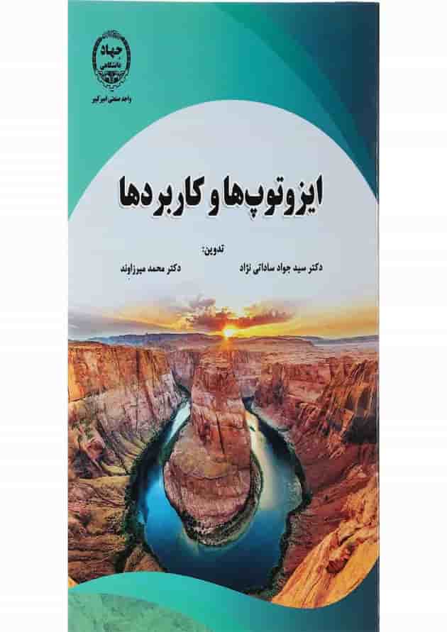کتاب ایزوتوپ ها و کاربردها 