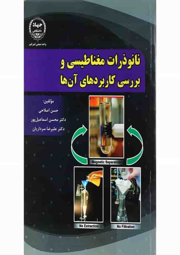 کتاب نانو ذرات مغناطیسی و برسی کاربردهای آن ها 