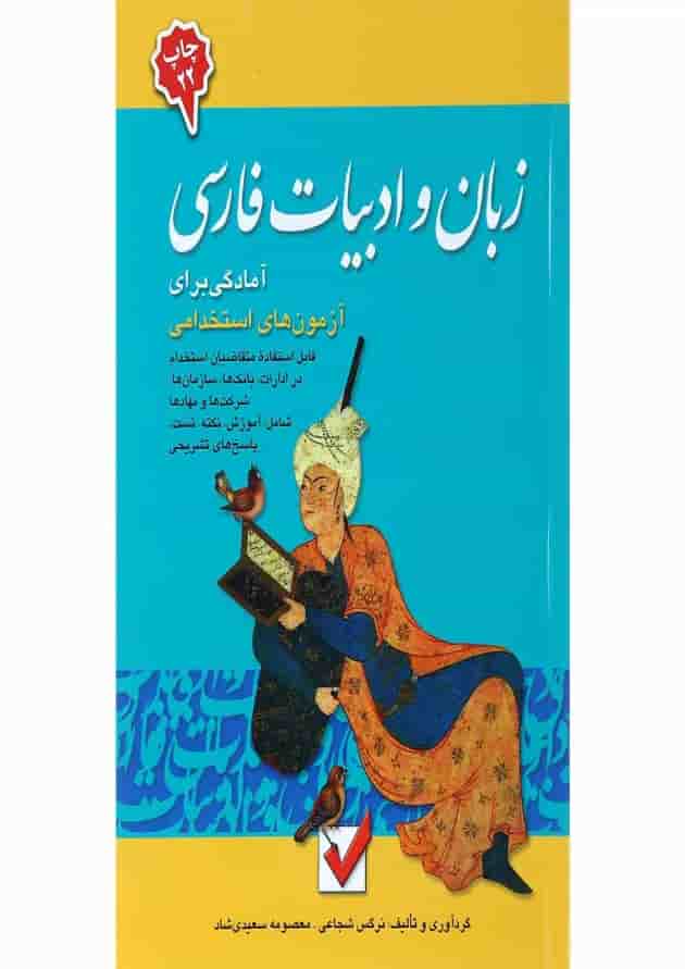 کتاب زبان و ادبیات فارسی مجموعه آمادگی برای آزمون های استخدامی جلد 4 