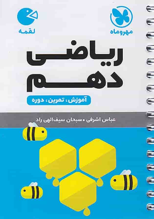 ریاضی دهم لقمه مهروماه جلد