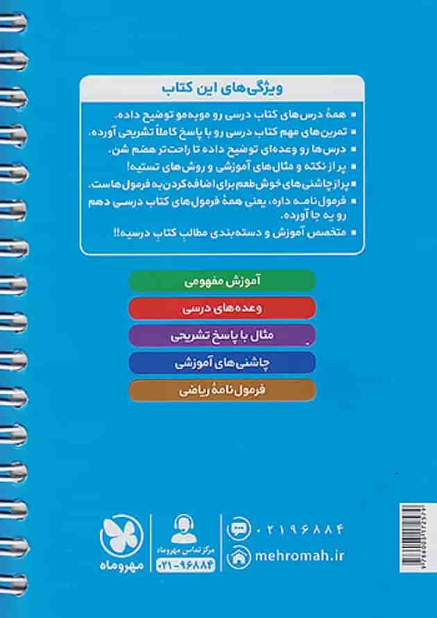 ریاضی دهم لقمه مهروماه پشت جلد