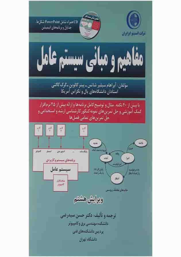 کتاب مفاهیم و مبانی سیستم عامل ویرایش هشتم 