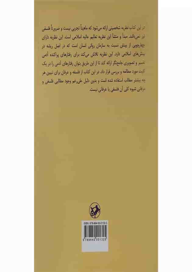 کتاب روانشناسی شخصیت از دیدگاه اسلامی کتاب روانشناسی شخصیت از دیدگاه اسلامی